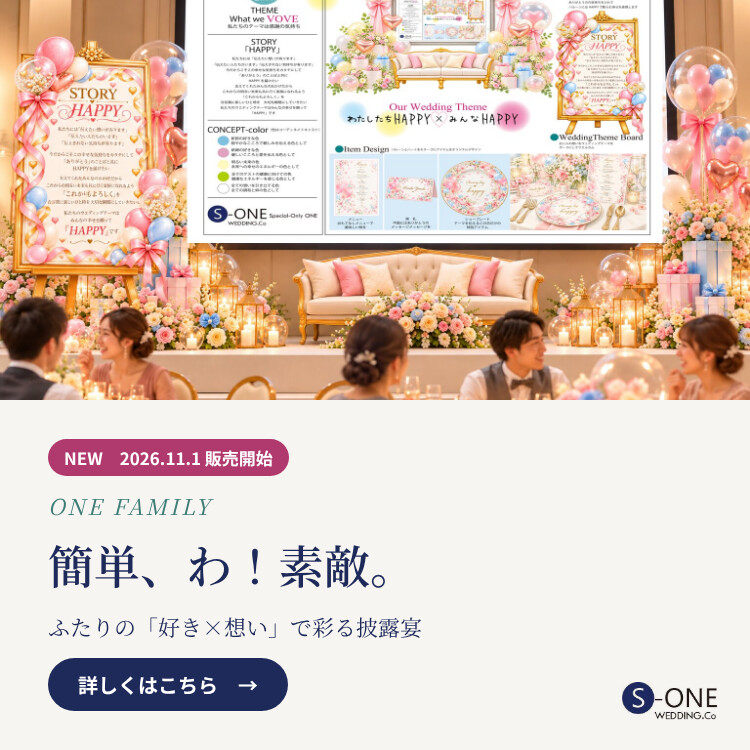 新商品ONE FAMILY 2026年11月1日販売開始 詳しくはこちら